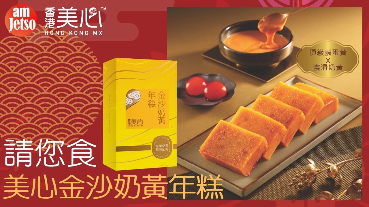amJetso請你食美心金沙奶黃年糕