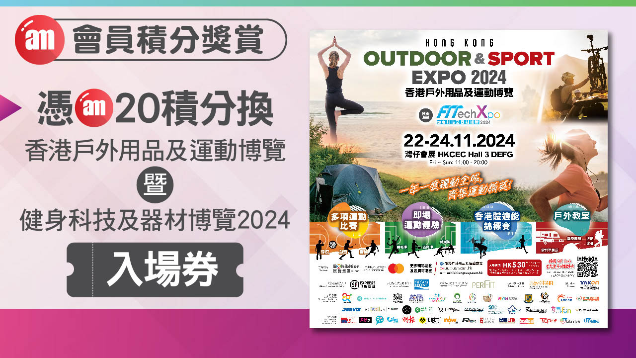 amJetso憑積分換「香港戶外用品及運動博覽 暨 健身科技及器材博覽2024」入場券