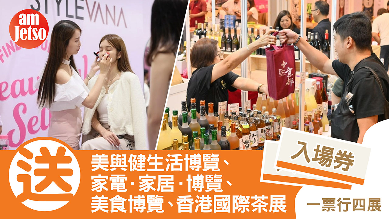 amJetso送八月四大購物展入場券