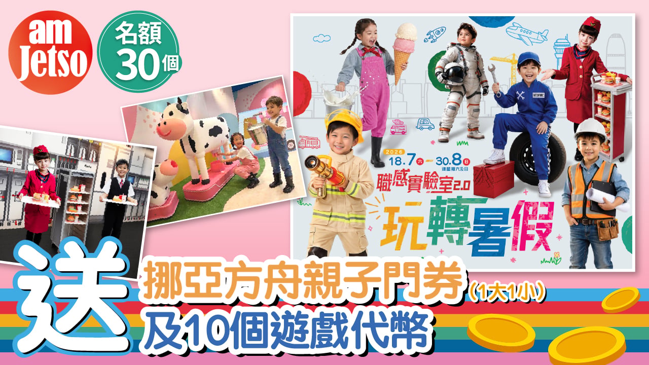 amJetso送挪亞方舟親子門券及10個遊戲代幣