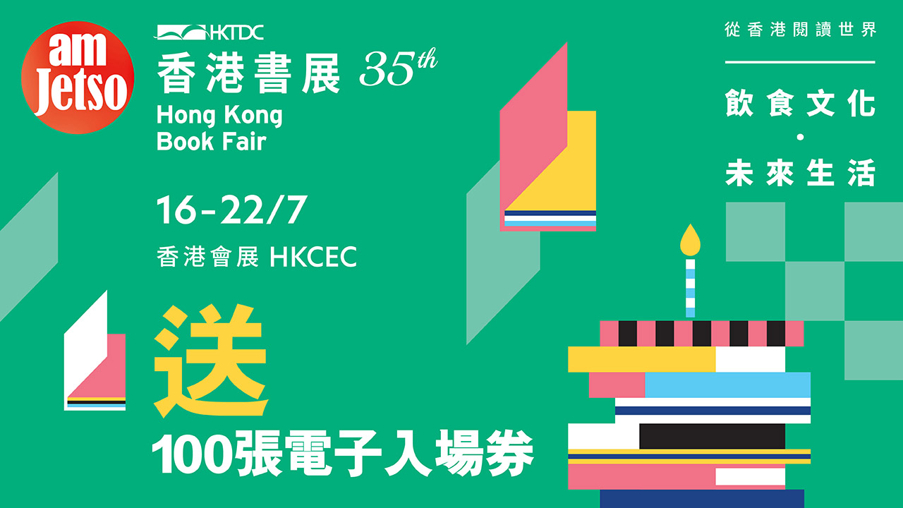 amJetso送香港書展2025電子入場券
