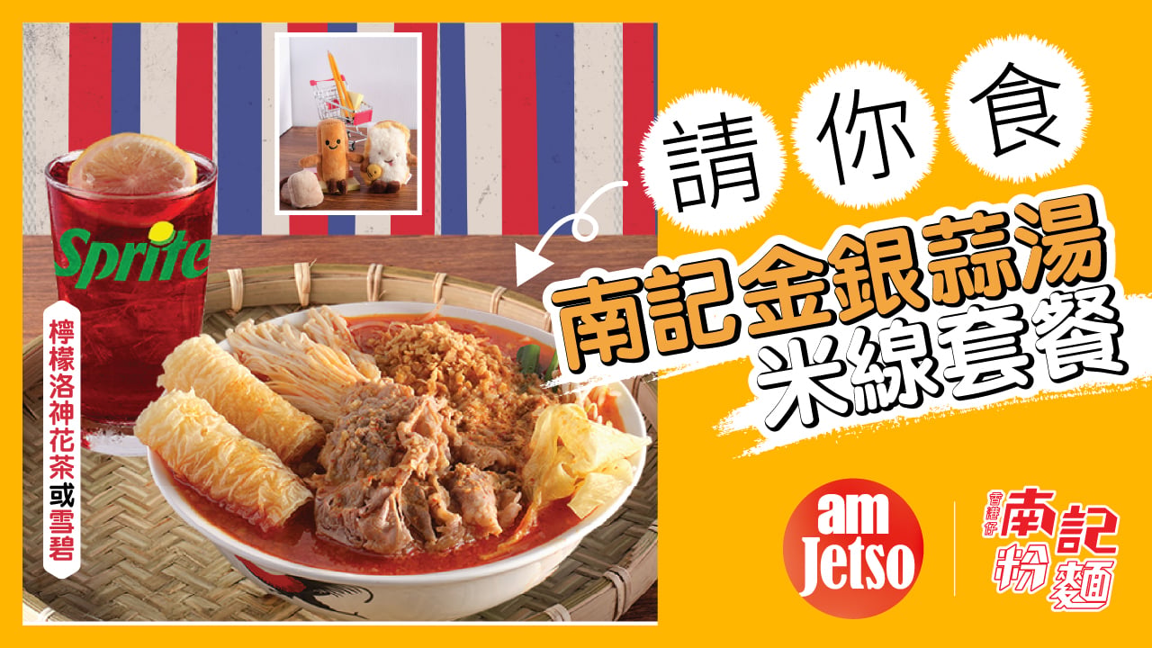 amJetso請你食南記粉麵金銀蒜湯米線套餐
