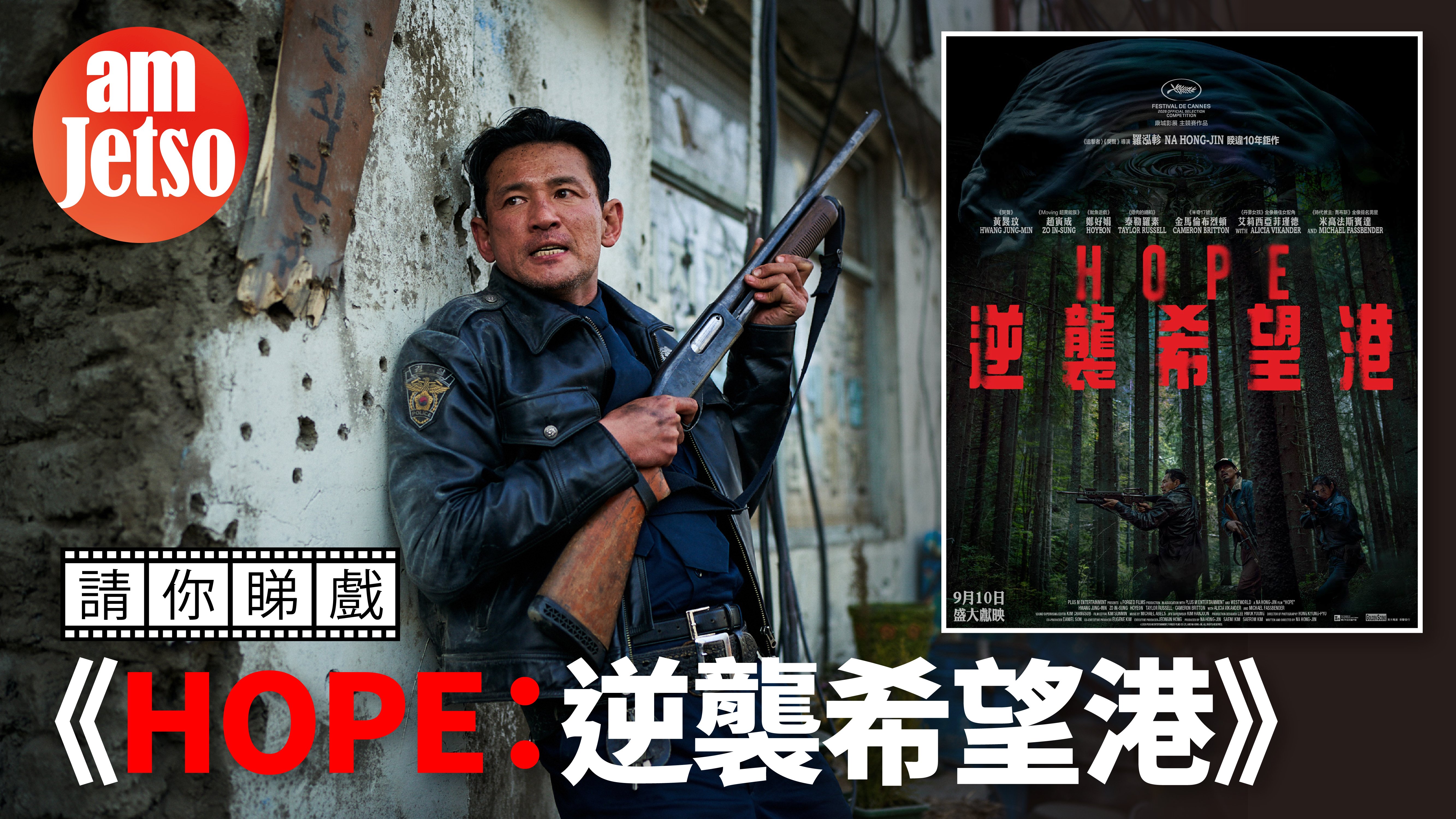 amJetso請你睇《HOPE：逆襲希望港》