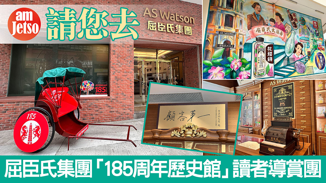 amJetso會員專屬活動 : 屈臣氏集團「185周年歷史館」讀者導賞團