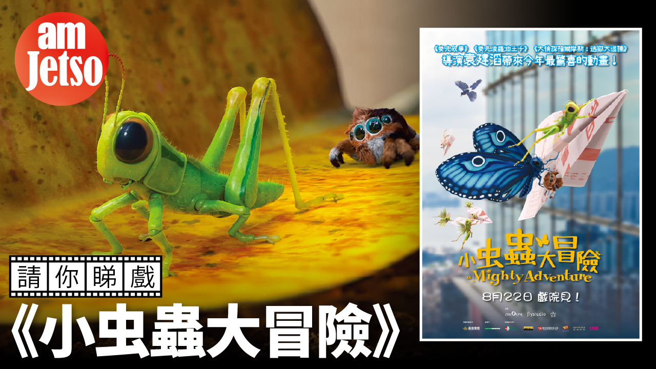 amJetso 請您睇《小虫蟲大冒險 A Mighty Adventure》