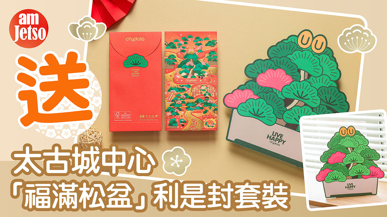 amJetso送太古城中心「福滿松盆」利是封套裝