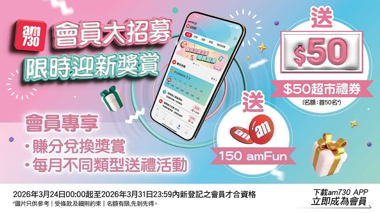 am730新會員大招募 獨家迎新禮品！