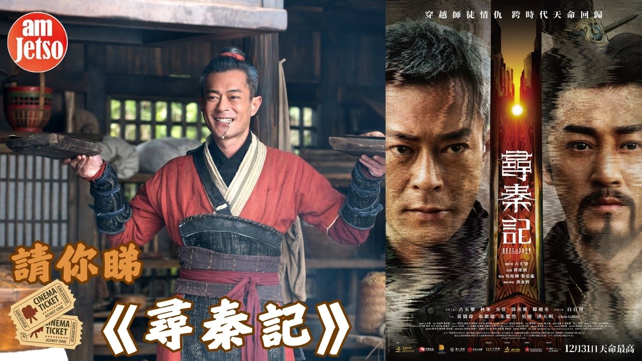 amJetso請你睇尋秦記