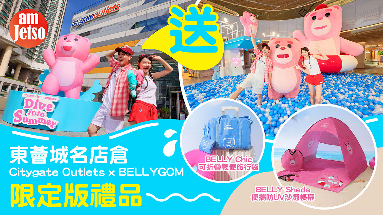 amJetso送東薈城名店倉Citygate Outlets x BELLYGOM 限定版禮品