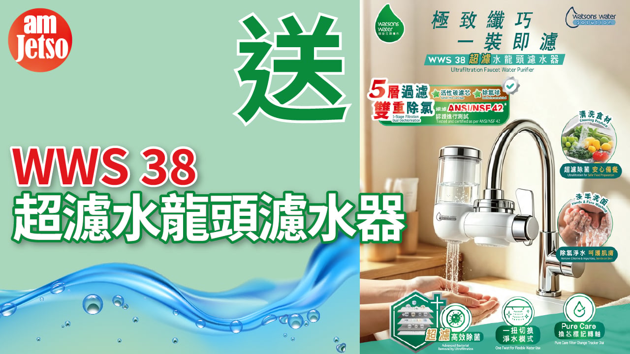 amJetso送WWS 38 超濾水龍頭濾水器