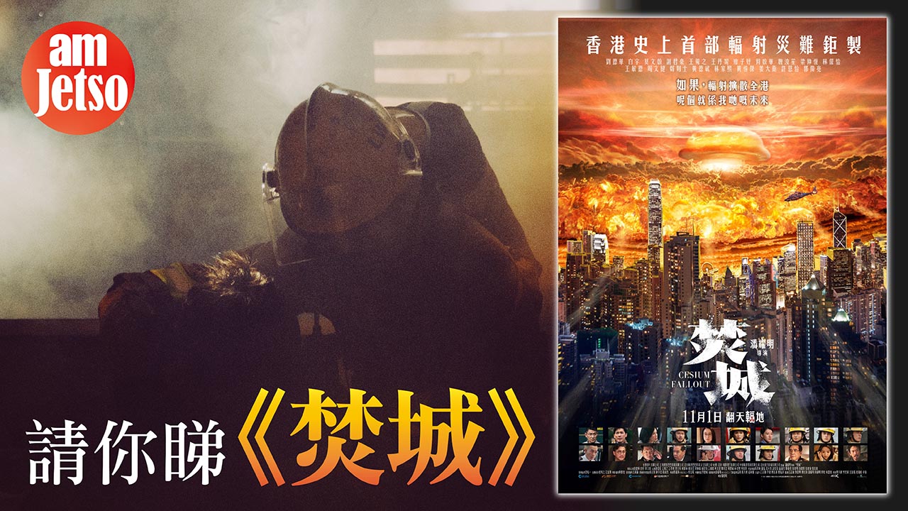 amJetso請你睇《焚城》