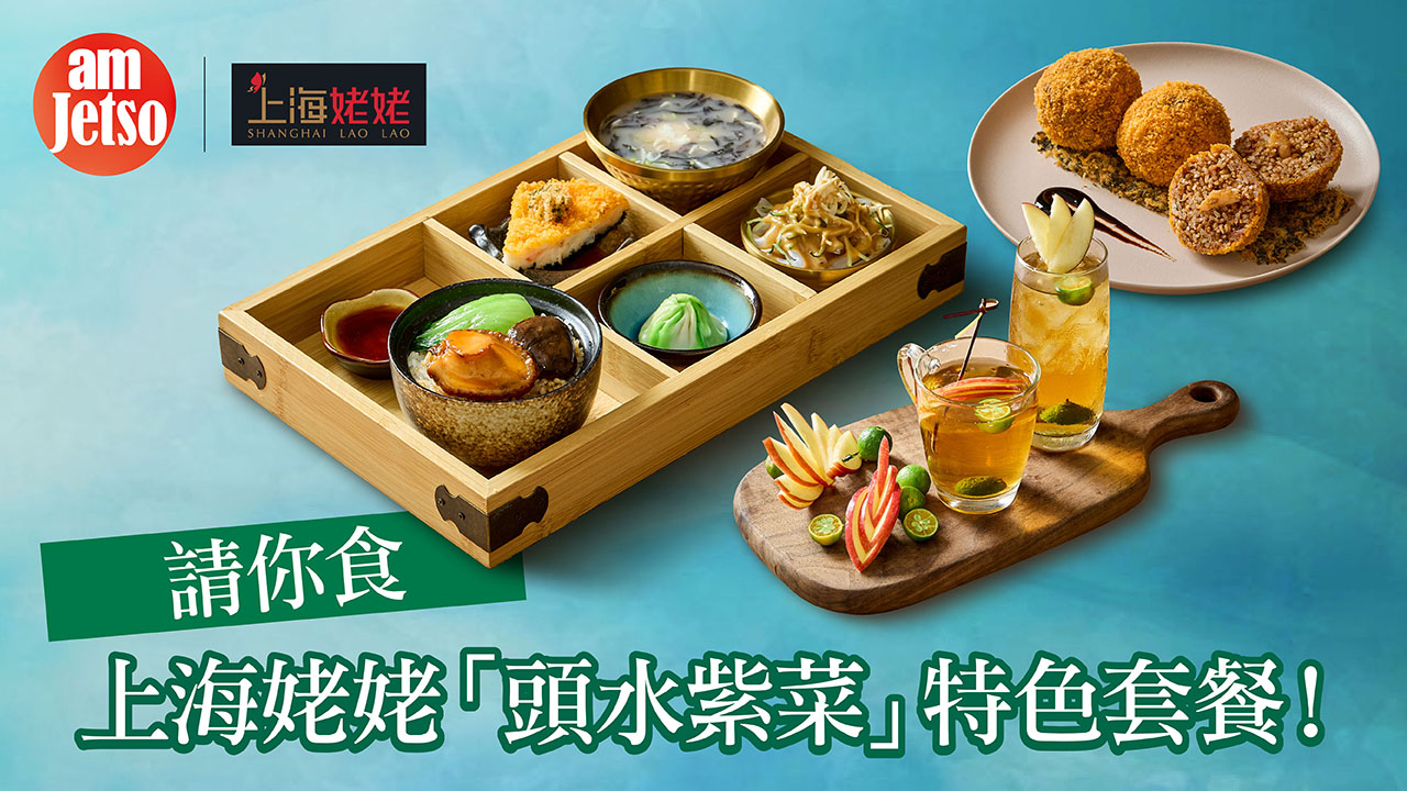 amJetso免費試食上海姥姥「頭水紫菜」特色套餐