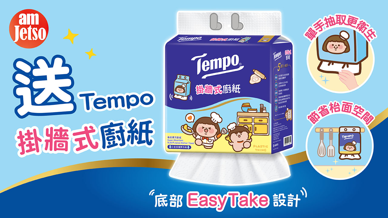 amJetso送全新Tempo掛牆式廚紙