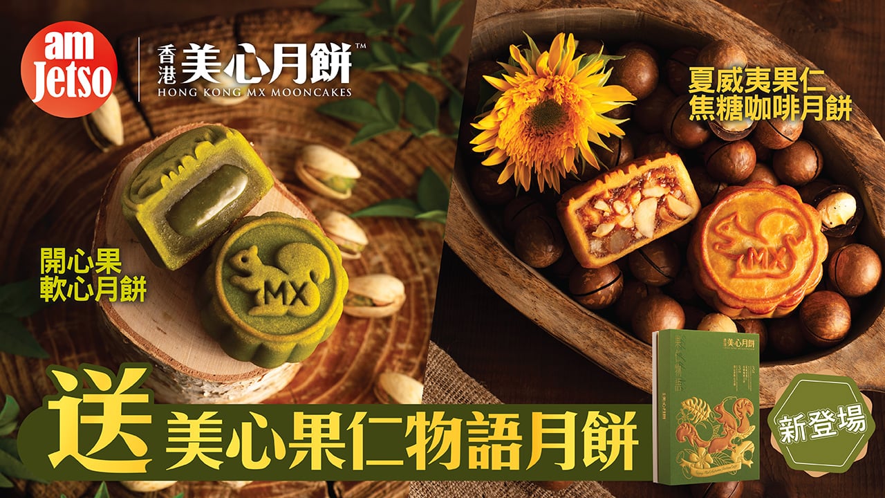 amJetso送全新美心果仁物語月餅