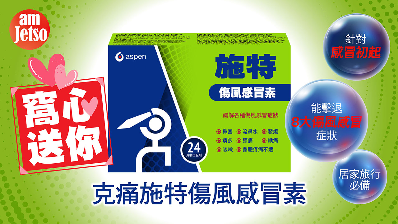 amJetso 送克痛施特傷風感冒素