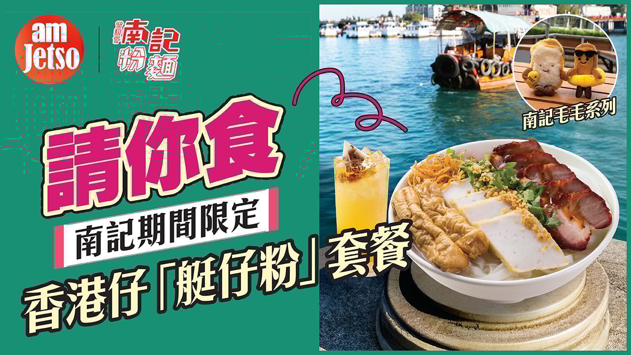 amJetso請你食南記粉麵期間限定「艇仔粉」套餐