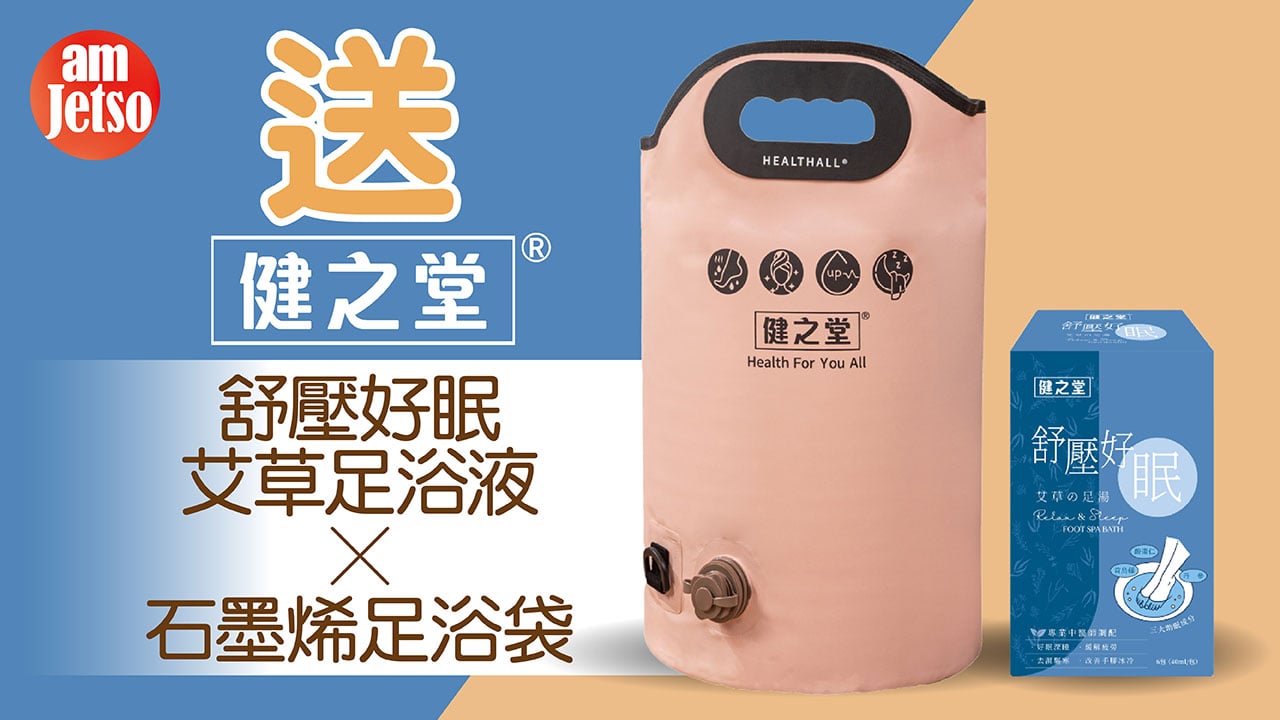 amJetso送健之堂舒壓好眠足湯 x 石墨烯足浴袋