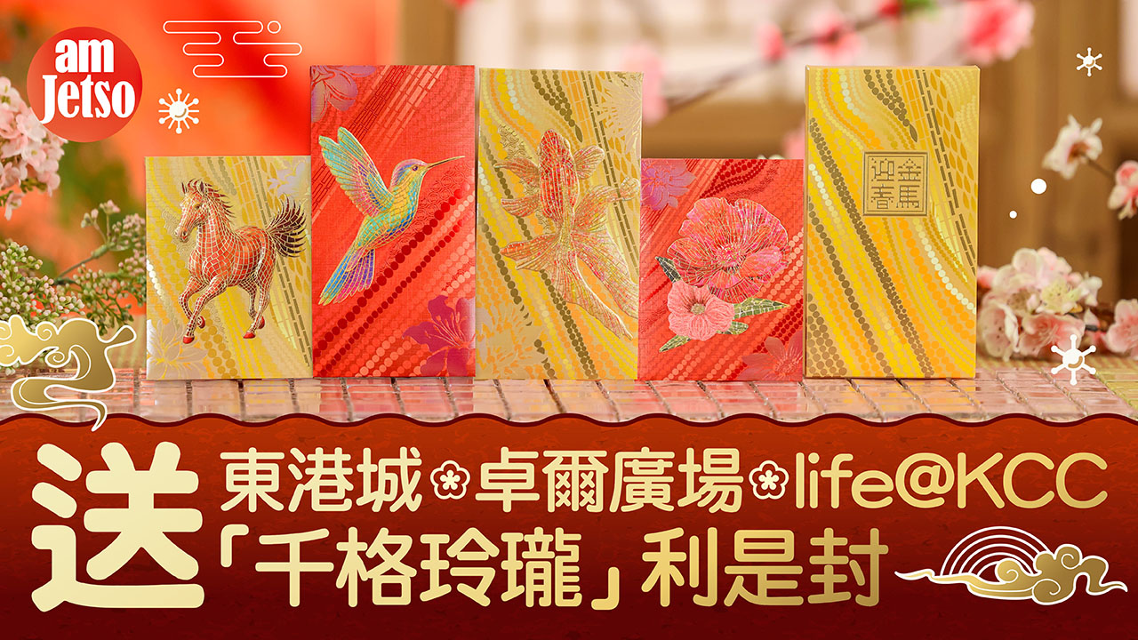 amJetso送東港城．卓爾廣場．life@KCC「千格玲瓏」利是封