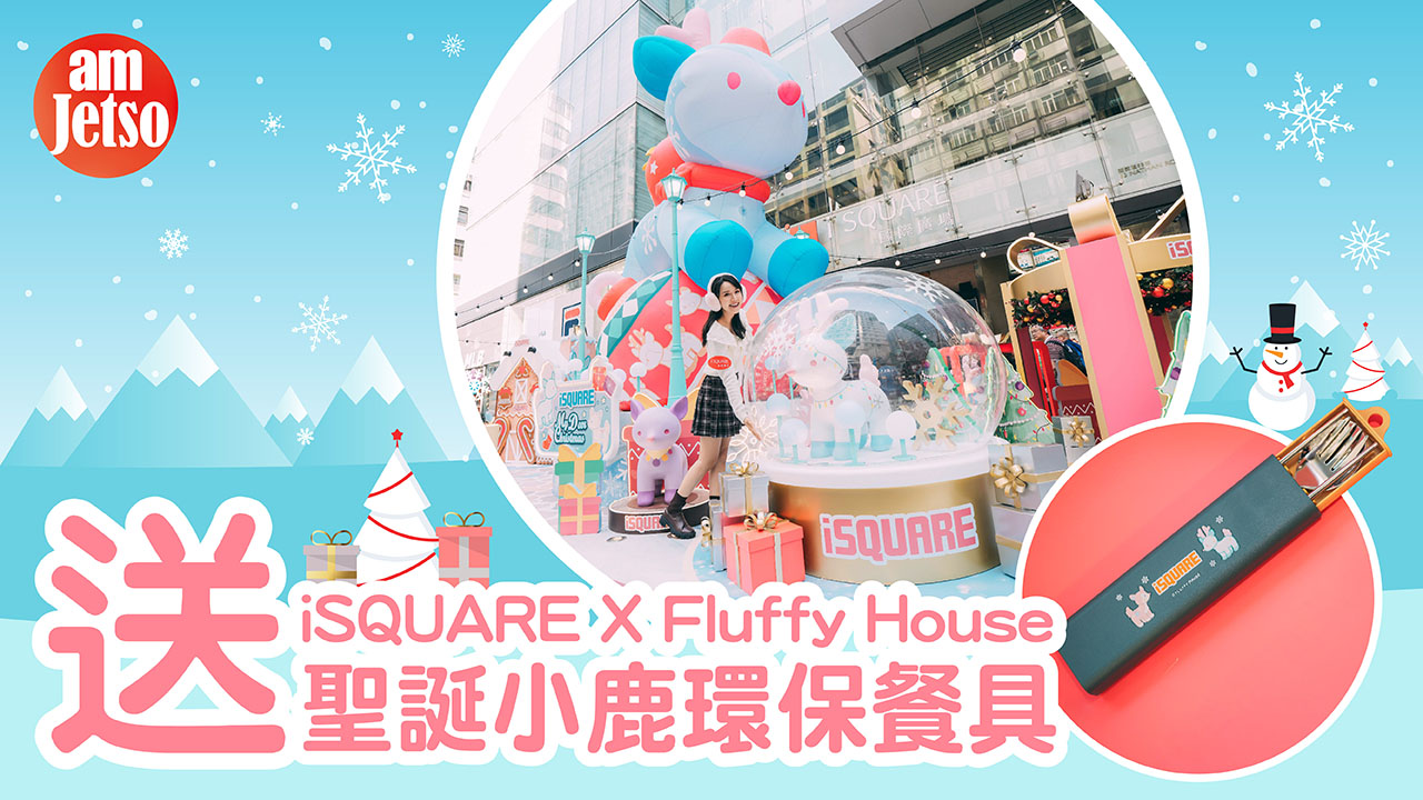 amJetso送iSQUARE X Fluffy House聖誕小鹿環保餐具
