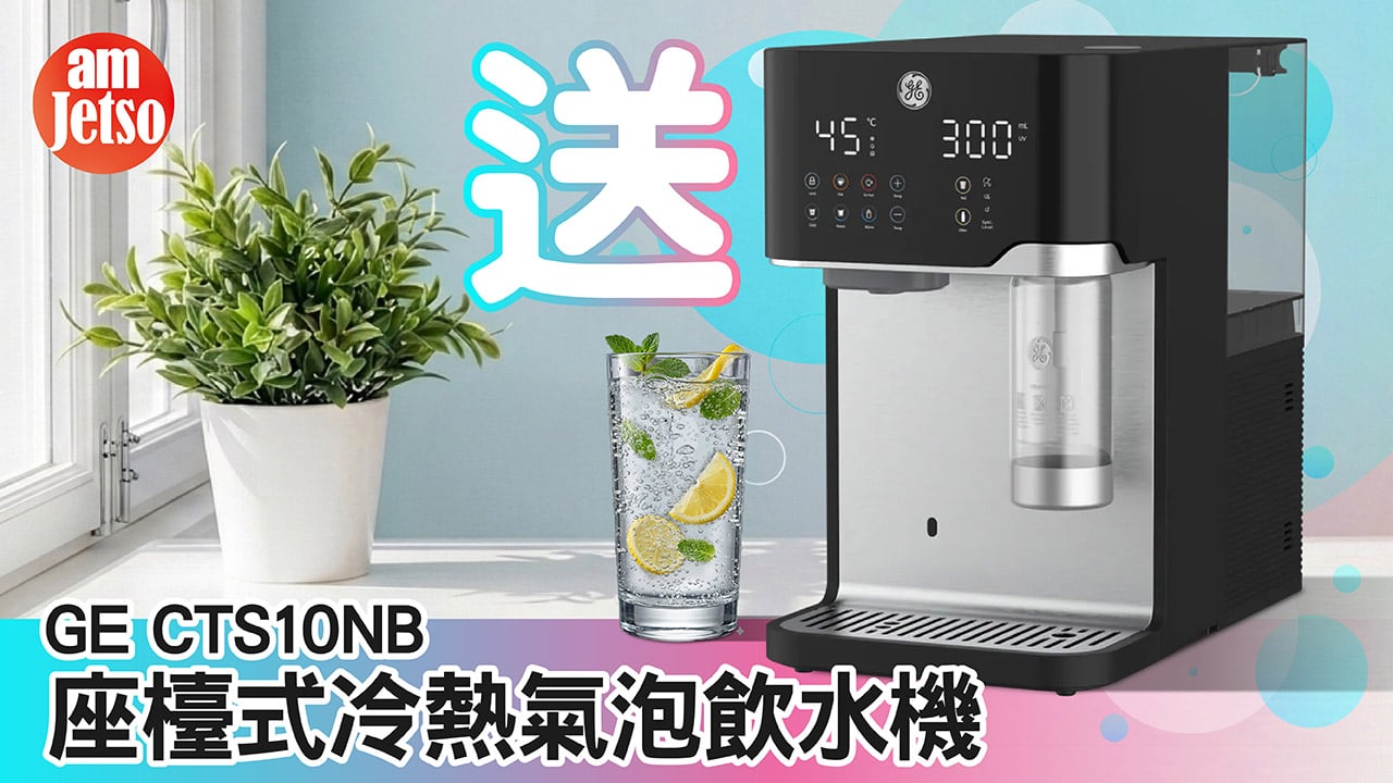 amJetso送GE CTS10NB 座檯式冷熱氣泡飲水機