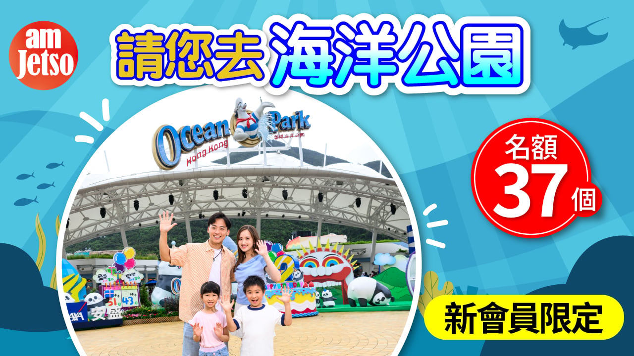 amJetso請您去海洋公園