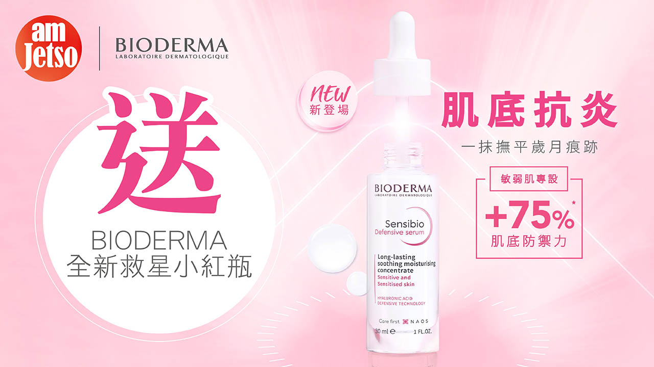 amJetso送BIODERMA救星小紅瓶