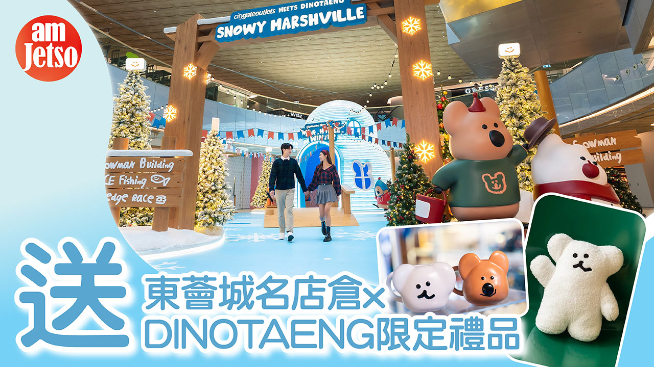 amJetso送東薈城名店倉xDINOTAENG限定禮品