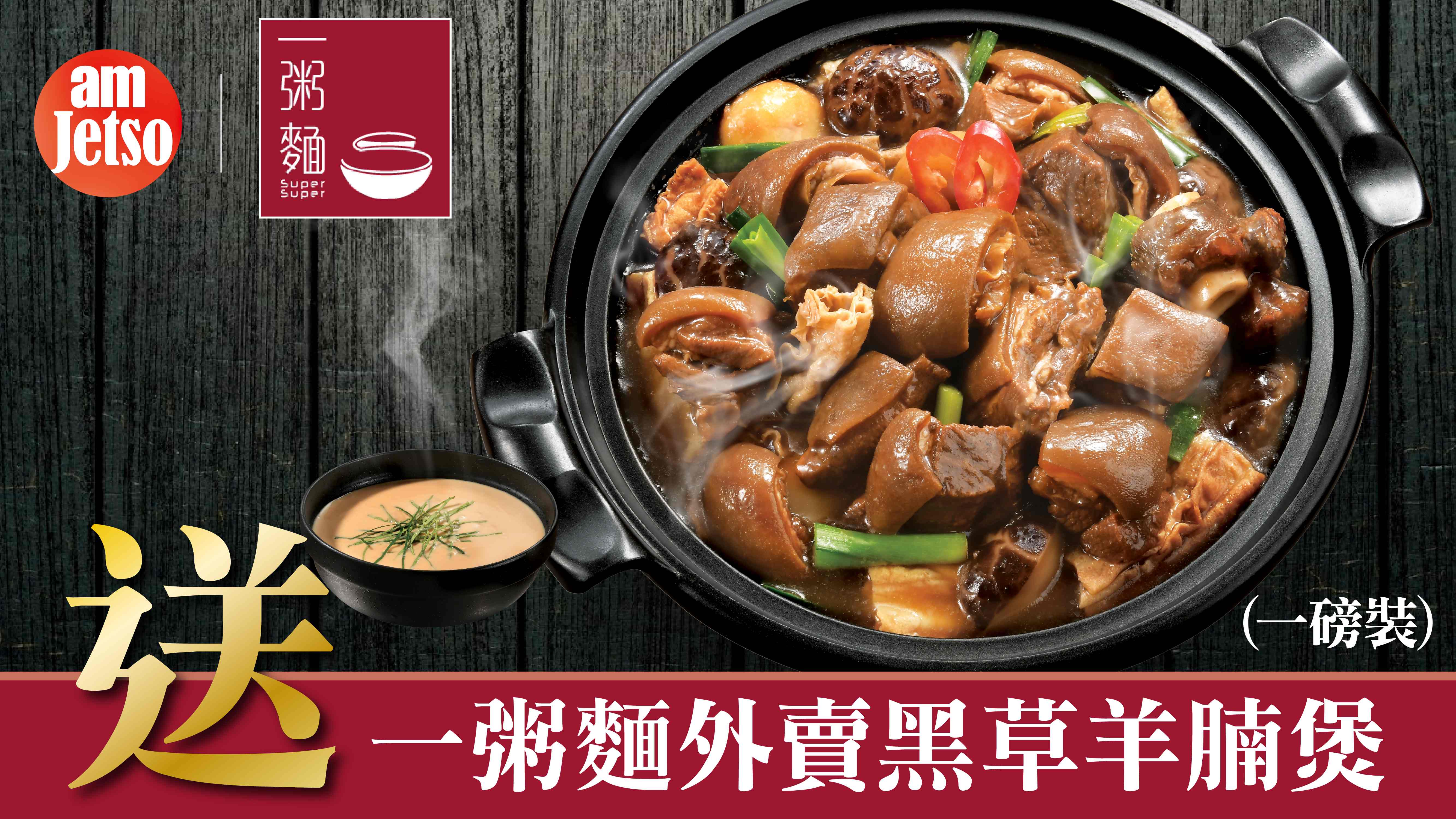 amJetso送一粥麵外賣黑草羊腩煲