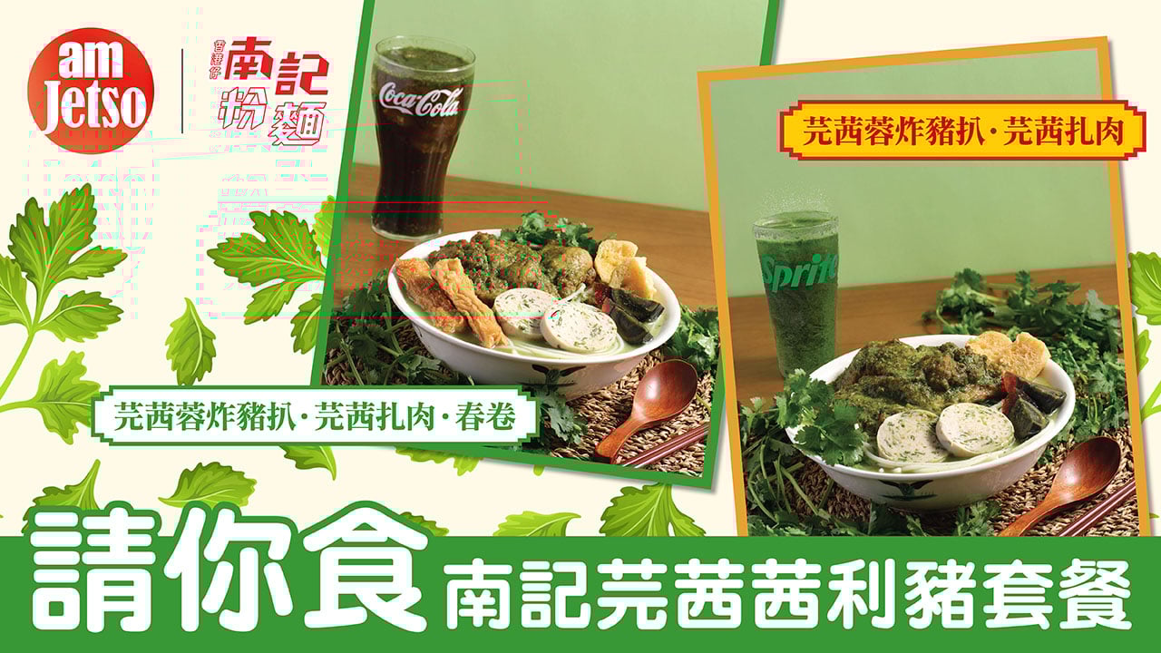 amJetso請你食南記芫茜茜利豬套餐