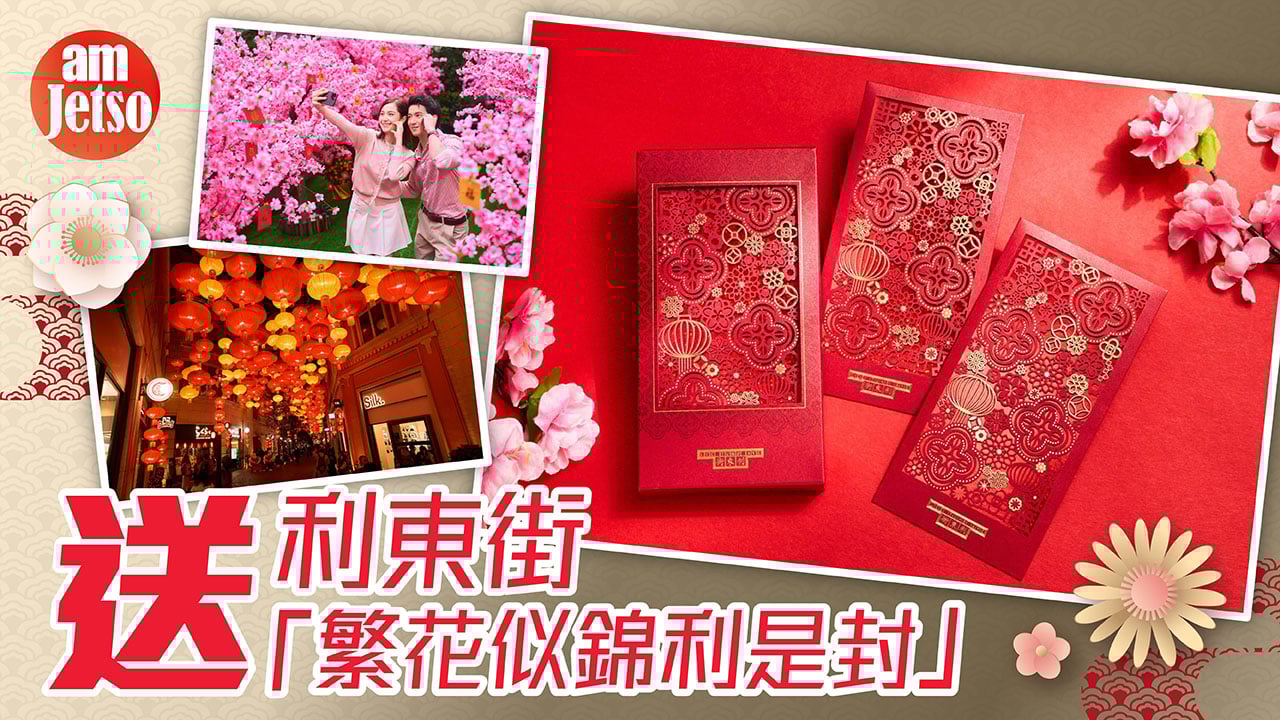 amJetso送利東街「繁花似錦利是封」
