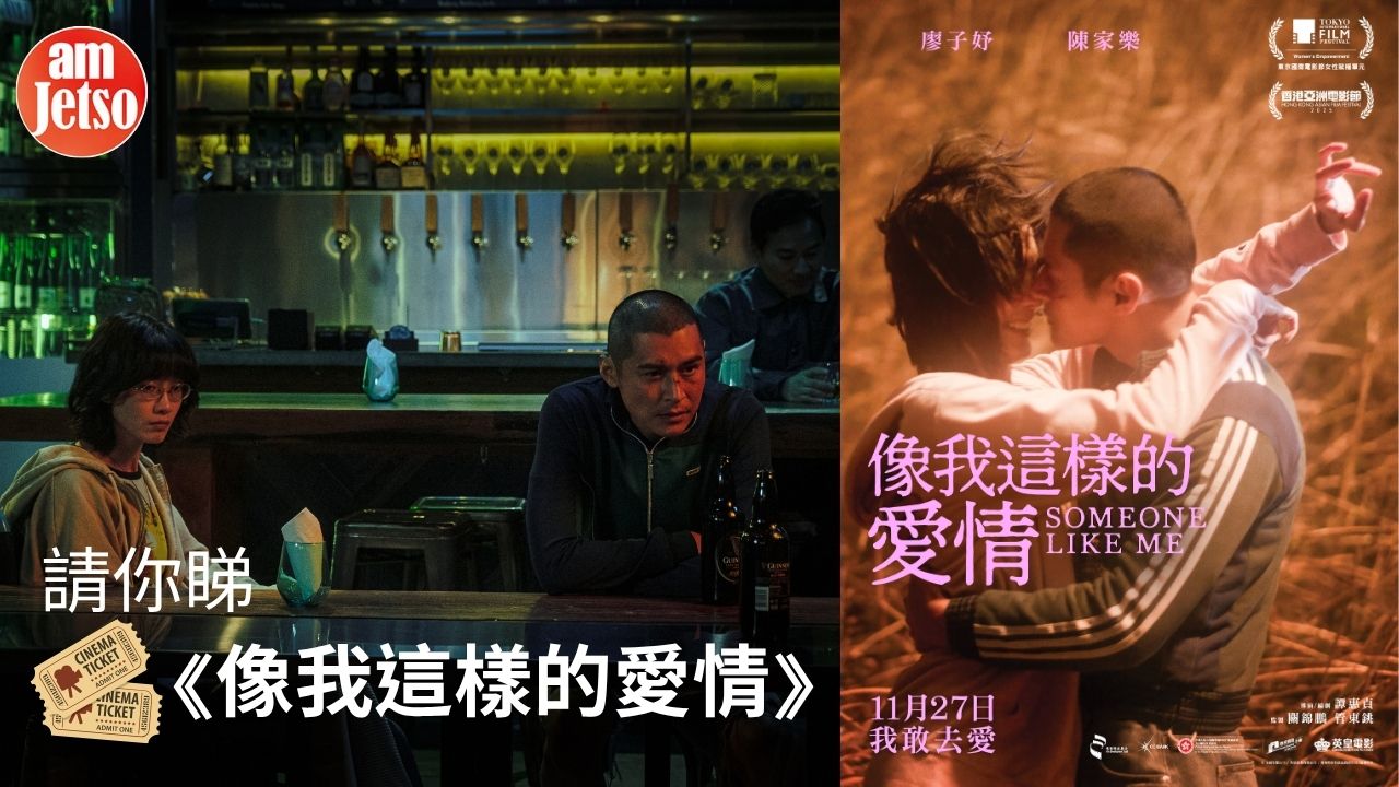 amJetso請你睇《像我這樣的愛情》