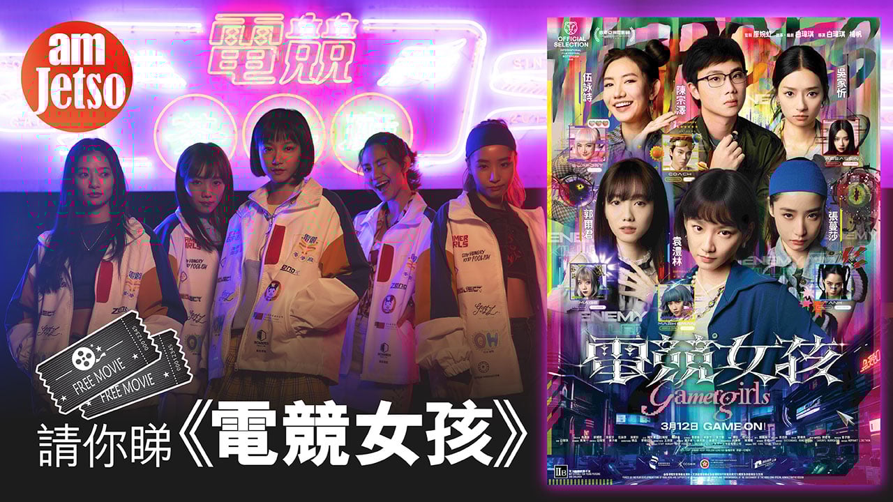 amJetso請你睇《電競女孩》