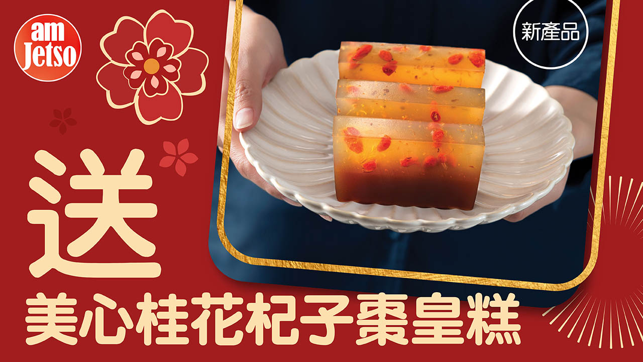 amJetso送新產品-美心桂花杞子棗皇糕