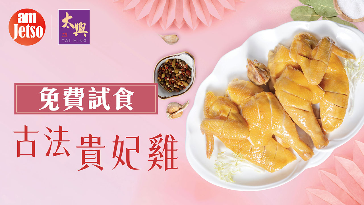 amJetso免費試食太興古法貴妃雞