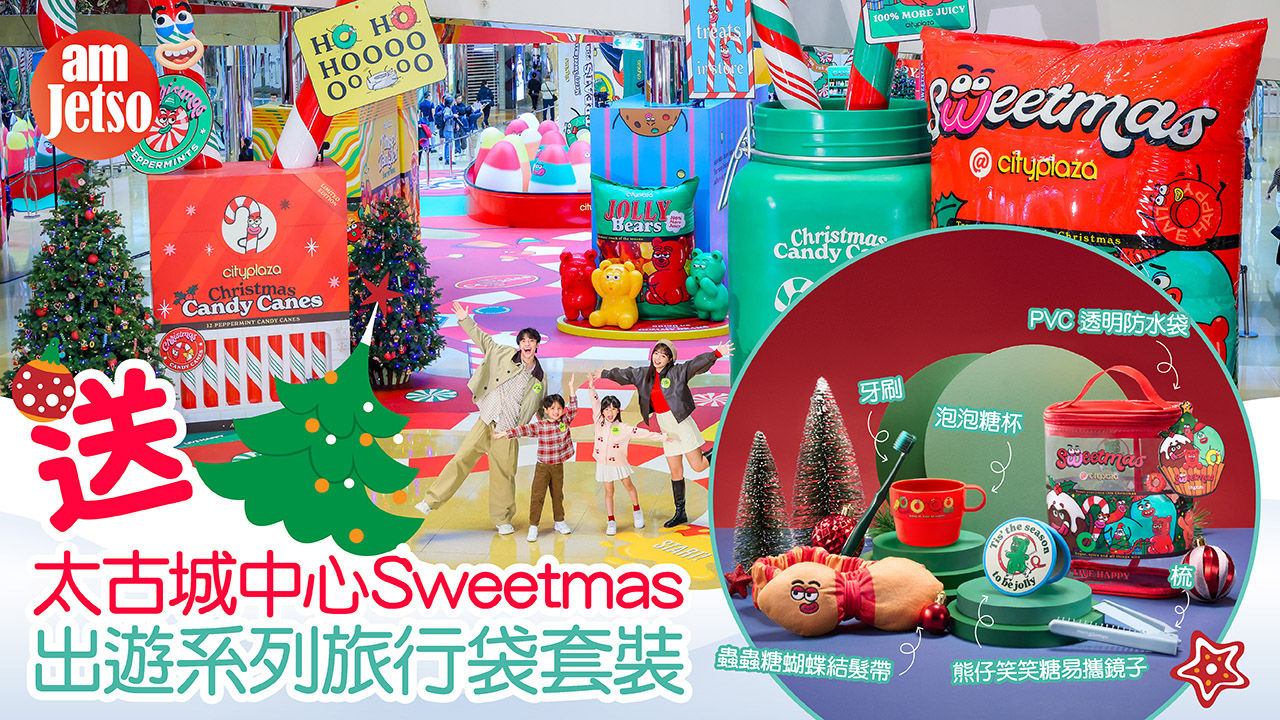 amJetso送太古城中心Sweetmas出遊系列旅行袋套裝