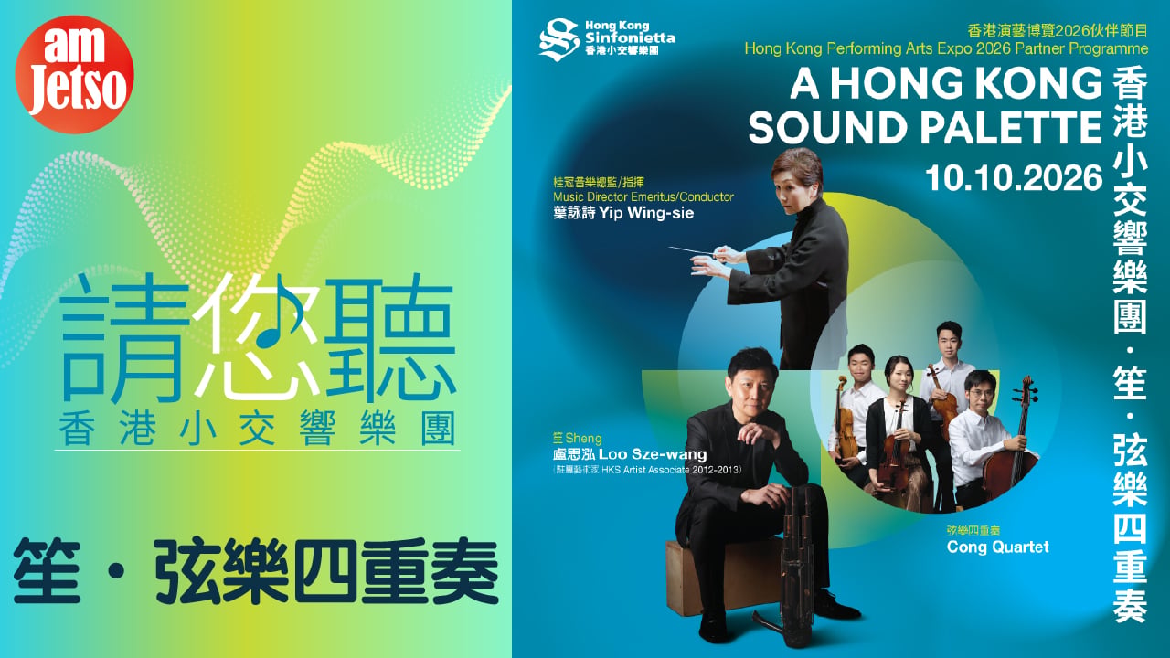 amJetso請您聽香港小交響樂團‧笙‧弦樂四重奏