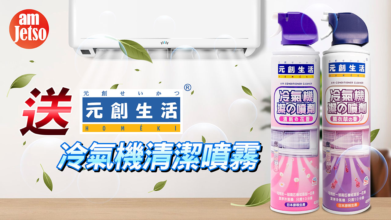 amJetso送元創生活冷氣機清潔劑