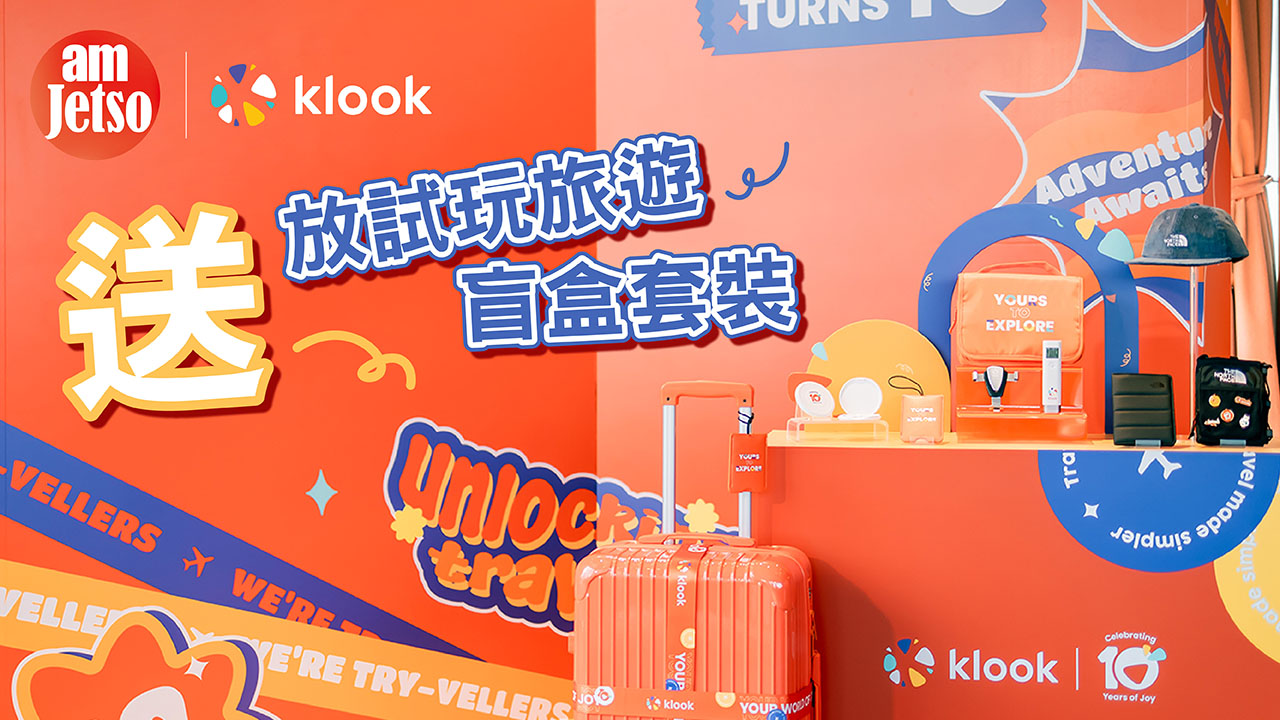 amJetso賞你Klook「放試玩旅遊盲盒套裝」