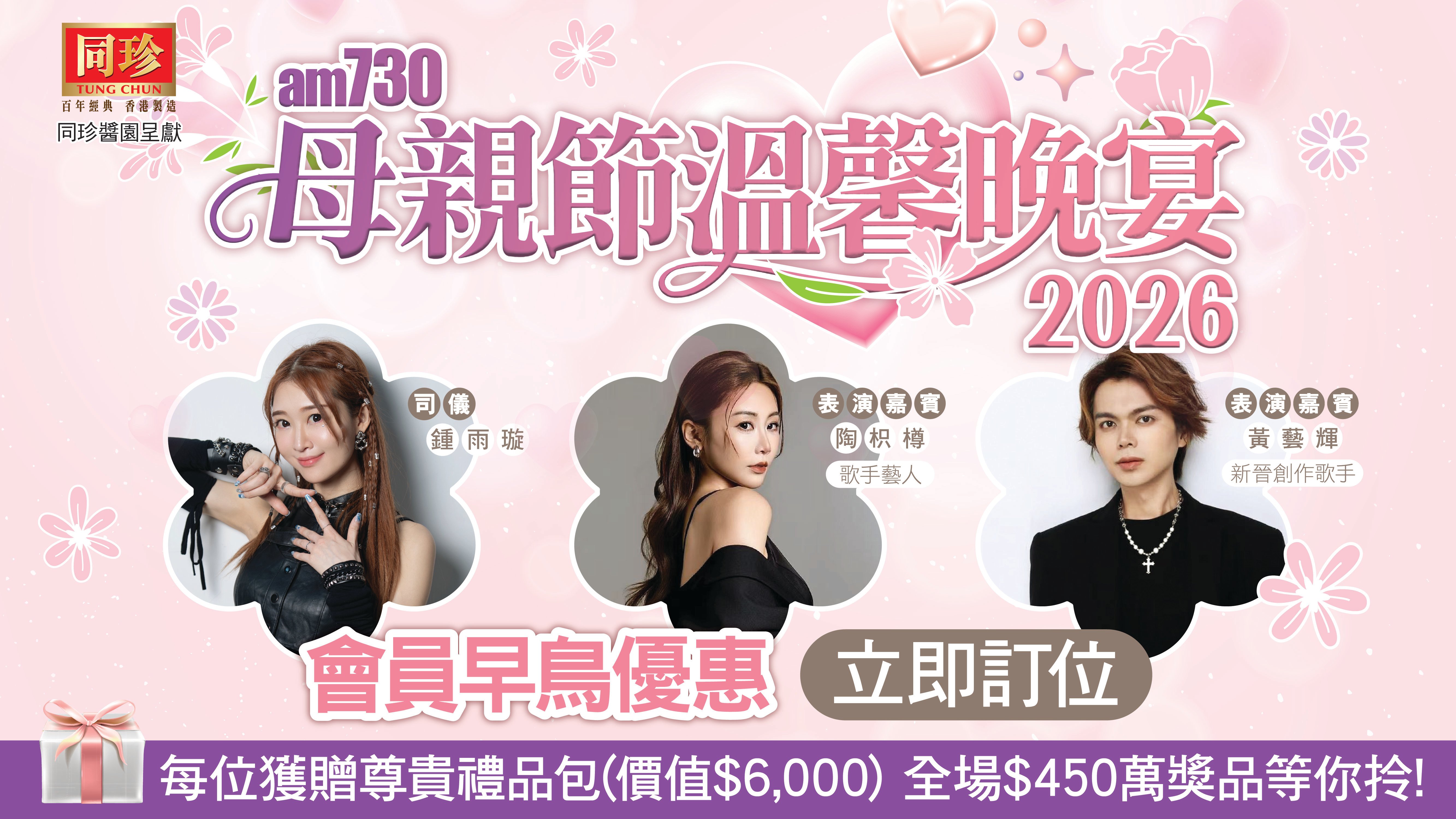 會員價預訂同珍醬園呈獻：am730母親節溫馨晚宴2026