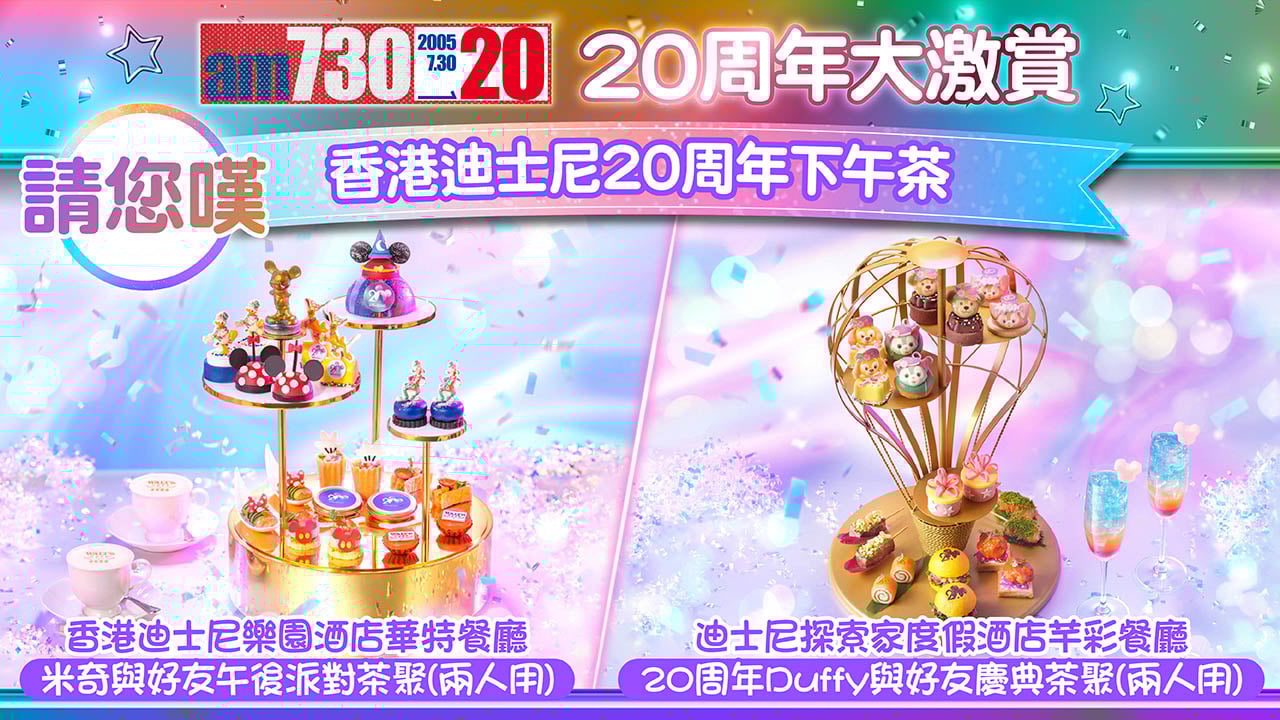 amJetso請你嘆香港迪士尼20周年下午茶