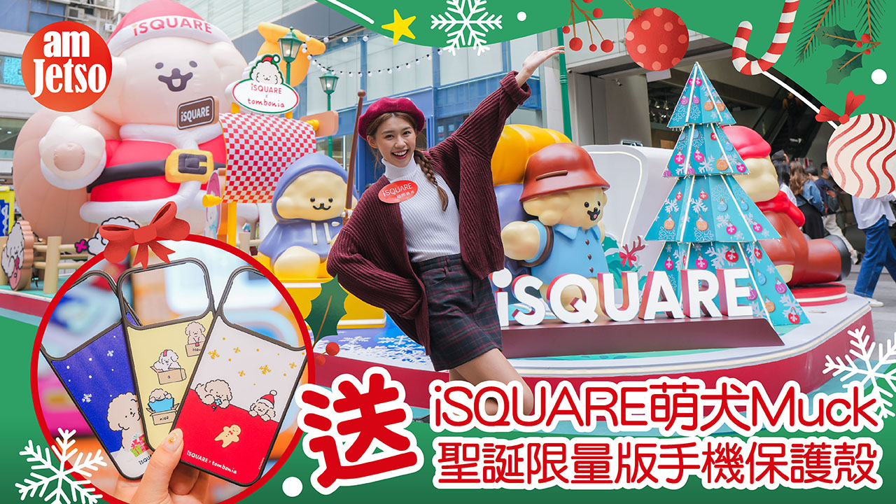 amJetso送iSQUARE萌犬Muck聖誕限量版手機保護殼