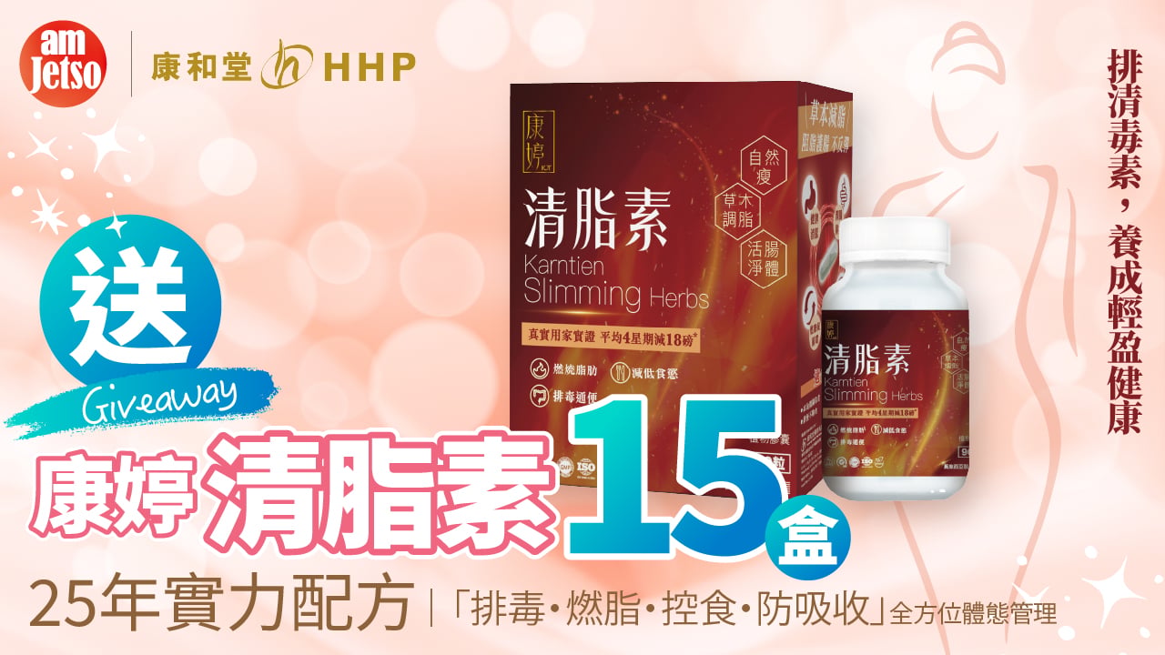 amJetso送康和堂康婷清脂素