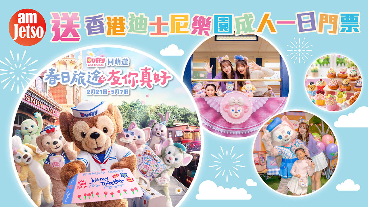 amJetso送香港迪士尼樂園成人一日門票