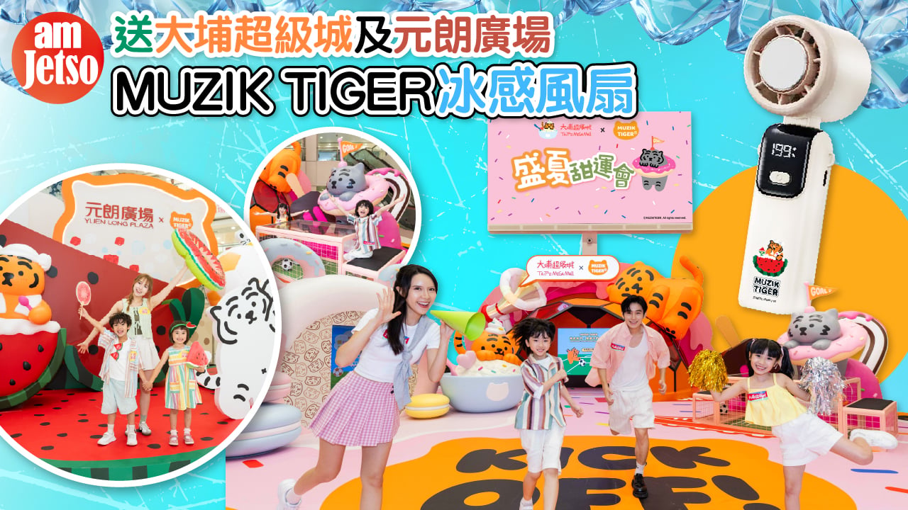amJetso送大埔超級城及元朗廣場 MUZIK TIGER 冰感風扇