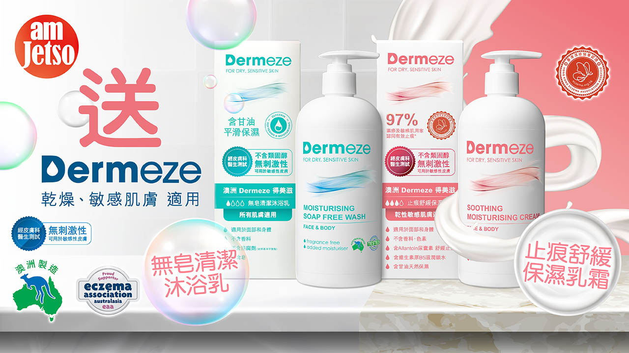 amJetso送Dermeze得美滋無皂清潔沐浴乳+止痕舒緩保濕乳霜
