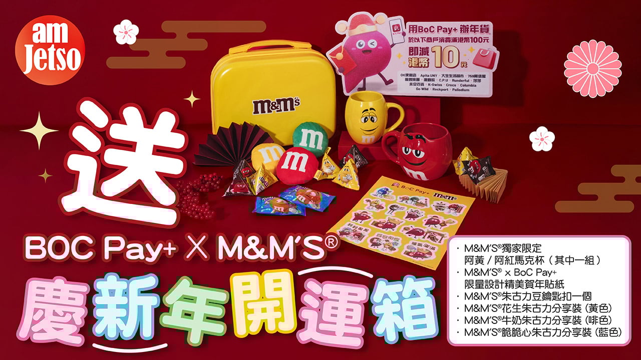 amJetso送BOC Pay+ X M&M'S®️ 慶新年開運箱