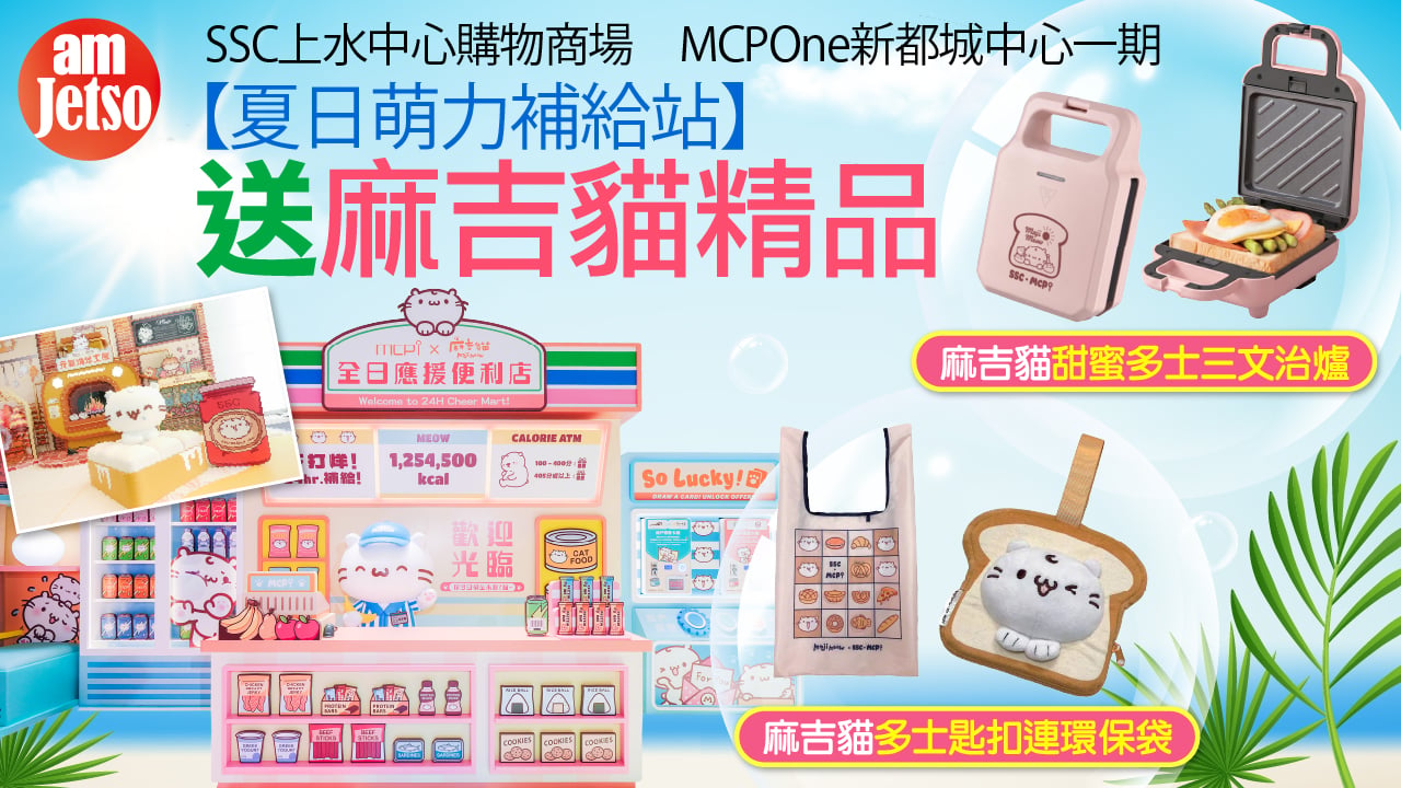 amJetso送【夏日萌力補給站】麻吉貓精品
