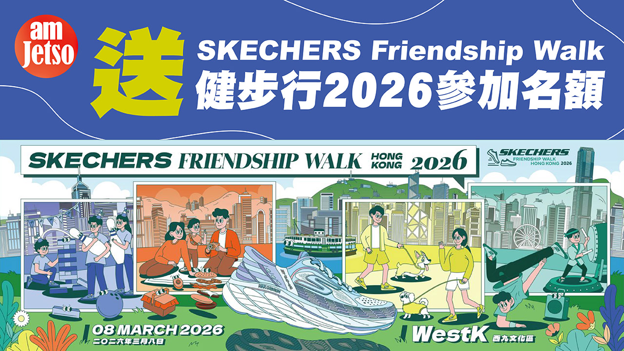 amJetso 請你參加 SKECHERS FRIENDSHIP WALK健步行2026