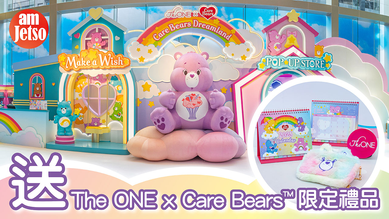 amJetso送The ONE x Care Bears™限定禮品🎁