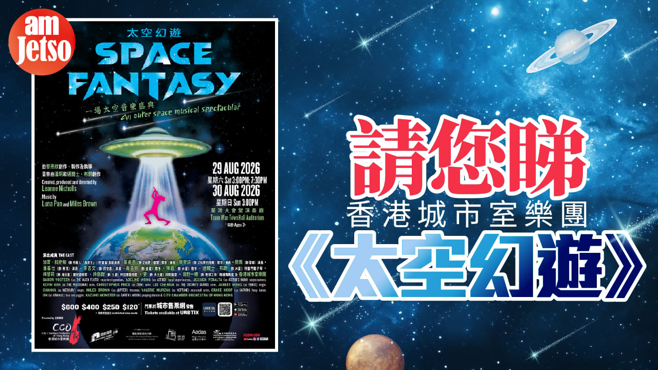 amJetso送出合家歡《太空幻遊》門票20張